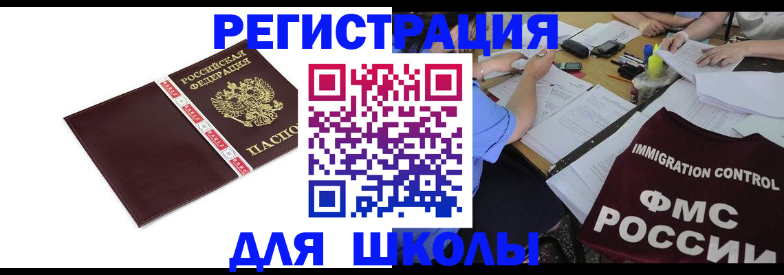 регистрация для школы в Забайкальском крае